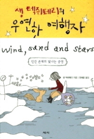 생 텍쥐페리의 우연한 여행자 : 인간 존재의 빛나는 증언 [양장] 